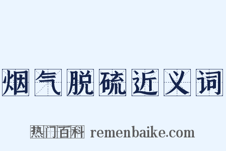 烟气脱硫近义词是什么意思的图片